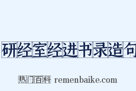 研经室经进书录造句是什么意思的图片
